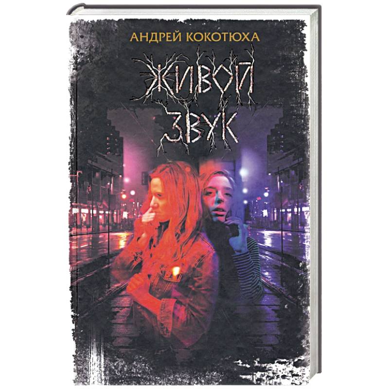Живой звук Живой звук
