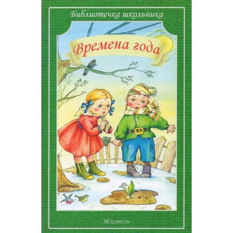 Времена года Времена года