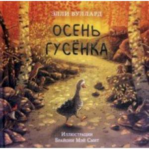 Осень гусёнка Осень гусёнка
