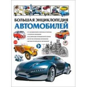 Большая энциклопедия автомобилей Большая энциклопедия автомобилей
