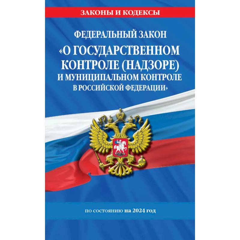 ФЗ 'О государственном контроле (надзоре) и муниципальном контроле в Российской Федерации' по сост. на 2024 год / ФЗ №248-ФЗ