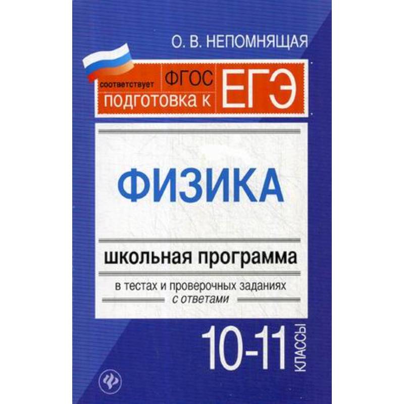 Физика. 10-11 классы. Школьная программа в тестах и проверочных заданиях с ответами Физика. 10-11 классы. Школьная программа в тестах и проверочных заданиях с ответами