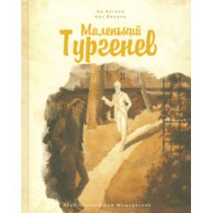 Маленький Тургенев Маленький Тургенев