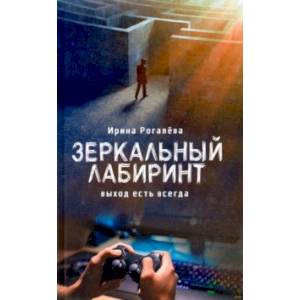 Зеркальный лабиринт. Выход есть всегда Зеркальный лабиринт. Выход есть всегда