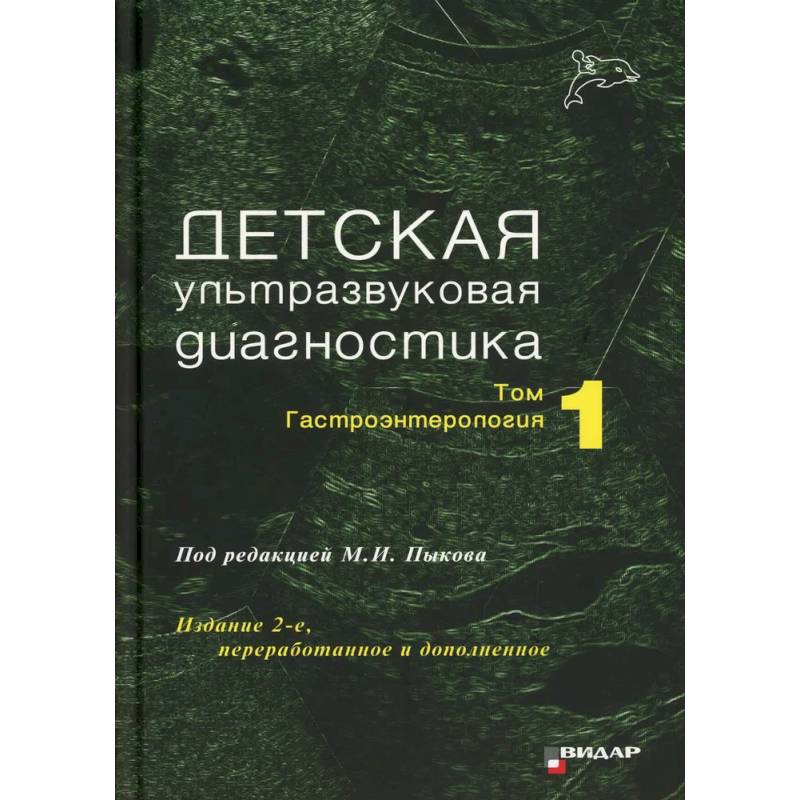 Детская ультразвуковая диагностика. Том 1: Гастроэнтерология Детская ультразвуковая диагностика. Том 1: Гастроэнтерология