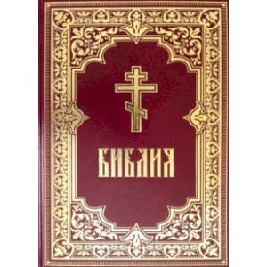 Библия. Книги Священного Писания Ветхого и Нового Завета Библия. Книги Священного Писания Ветхого и Нового Завета