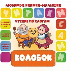 Чтение по слогам. Колобок Чтение по слогам. Колобок
