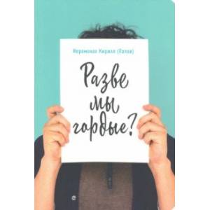 Разве мы гордые? Разве мы гордые?