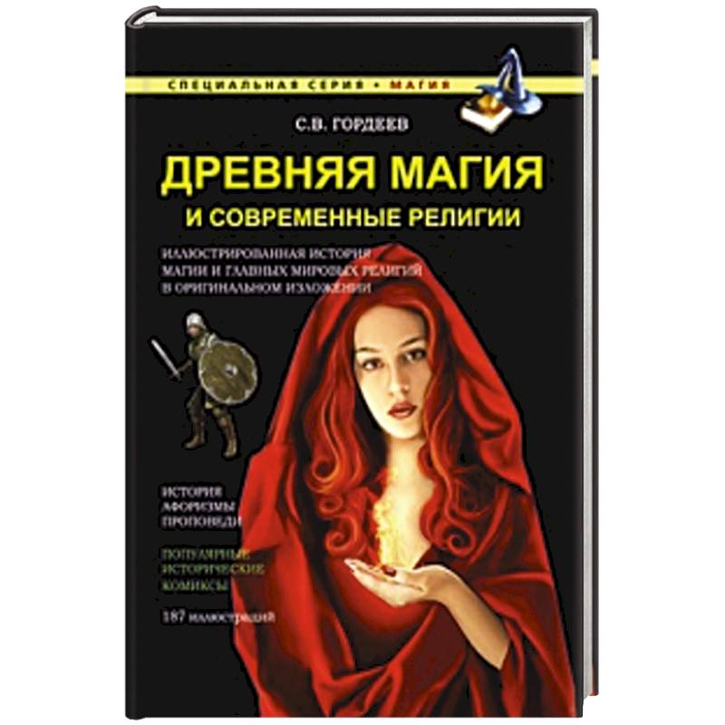 Древняя магия и современные религии Древняя магия и современные религии