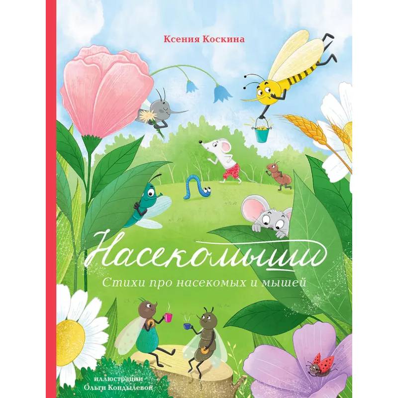 Насекомыши. Стихи про насекомых и мышей Насекомыши. Стихи про насекомых и мышей
