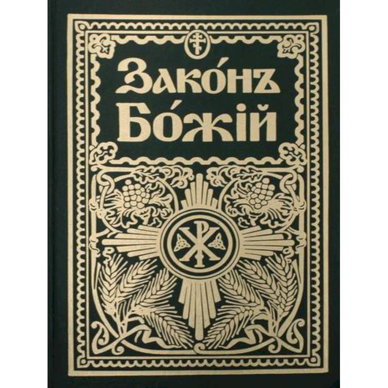 Законъ Божiй. Руководство для семьи и школы Законъ Божiй. Руководство для семьи и школы