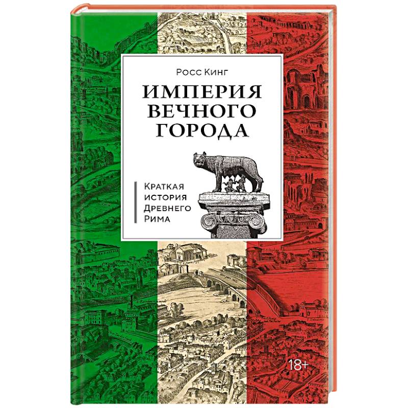 Краткая история Древнего Рима Краткая история Древнего Рима
