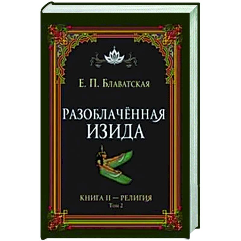 Разоблачённая Изида. Книга II. Религия. Том 2 Разоблачённая Изида. Книга II. Религия. Том 2