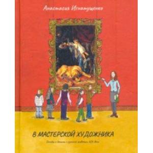 В мастерской художника В мастерской художника