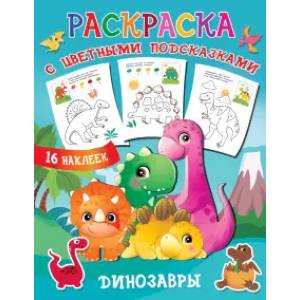 Динозавры Динозавры