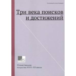 Три века поисков и достижений. Отечественное искусство XVII-ХХ веков Три века поисков и достижений. Отечественное искусство XVII-ХХ веков