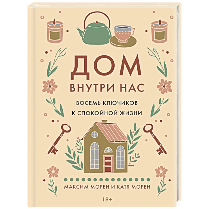 Дом внутри нас. Восемь ключиков к спокойной жизни Дом внутри нас. Восемь ключиков к спокойной жизни