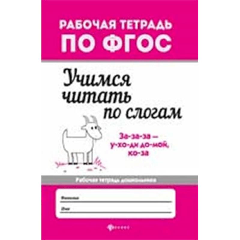 Учимся читать по слогам. Рабочая тетрадь для дошкольника Учимся читать по слогам. Рабочая тетрадь для дошкольника