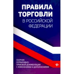 Правила торговли в РФ. Сборник нормативных актов Правила торговли в РФ. Сборник нормативных актов