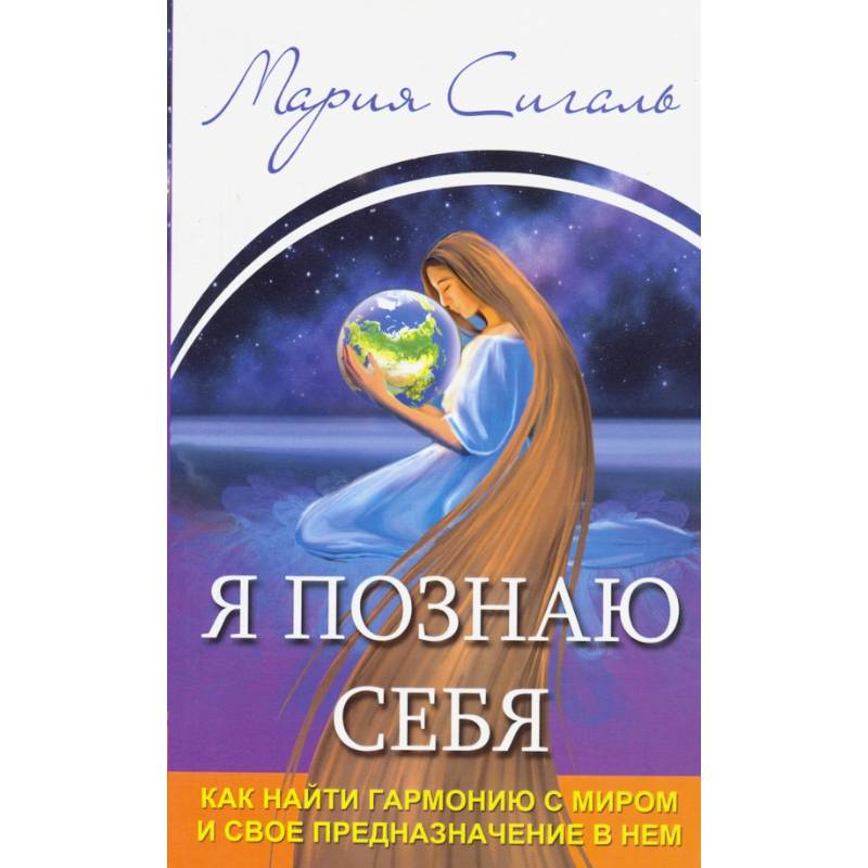Я познаю себя. Как найти гармонию с миром..