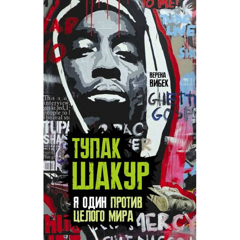 Тупак Шакур. Я один против целого мира Тупак Шакур. Я один против целого мира