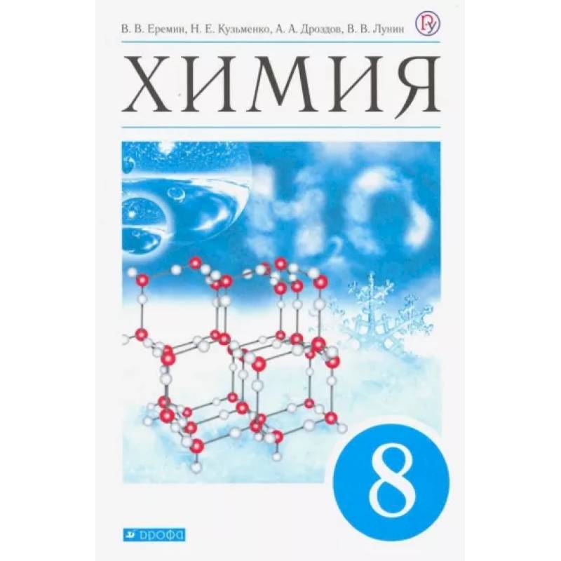 Химия. 8 класс. Учебник. ФП. ФГОС Химия. 8 класс. Учебник. ФП. ФГОС