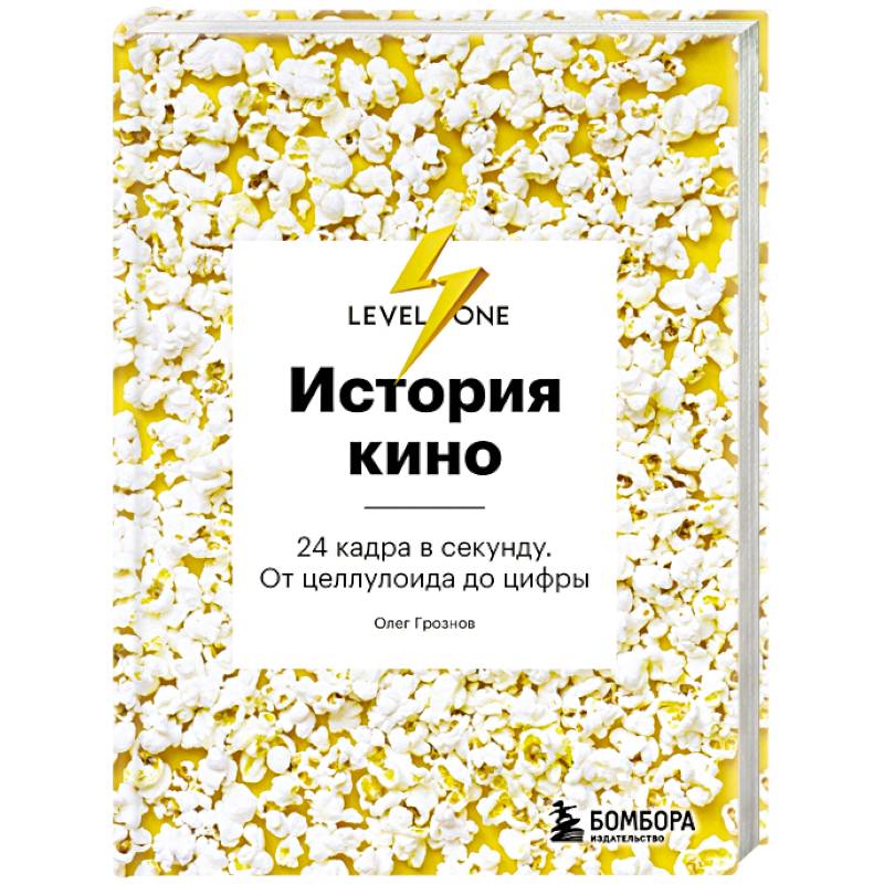 История кино. 24 кадра в секунду. От целлулоида до цифры История кино. 24 кадра в секунду. От целлулоида до цифры