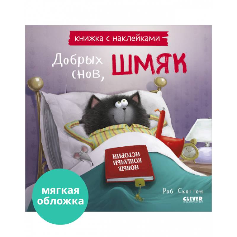Добрых снов, Шмяк! Книжка с наклейками Добрых снов, Шмяк! Книжка с наклейками