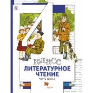 Литературное чтение. 4 класс. Учебник. В 3-х частях. Часть 3. ФГОС Литературное чтение. 4 класс. Учебник. В 3-х частях. Часть 3. ФГОС