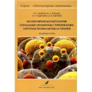 Молекулярная косметология. Сигнальные механизмы старения кожи, таргетная профилактика и терапия Молекулярная косметология. Сигнальные механизмы старения кожи, таргетная профилактика и терапия