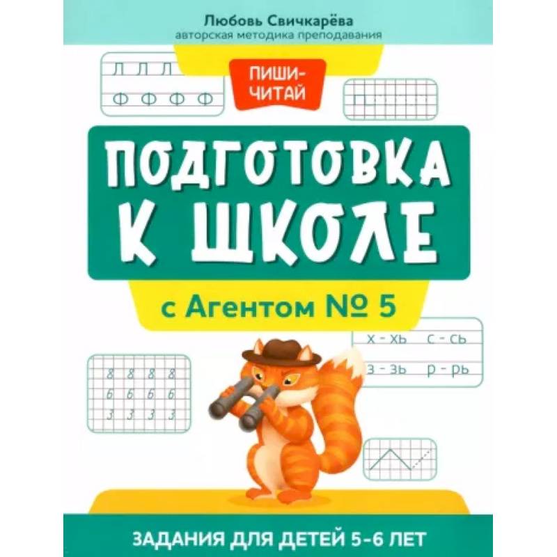 Подготовка к школе с Агентом № 5: задания для детей 5-6 лет Подготовка к школе с Агентом № 5: задания для детей 5-6 лет