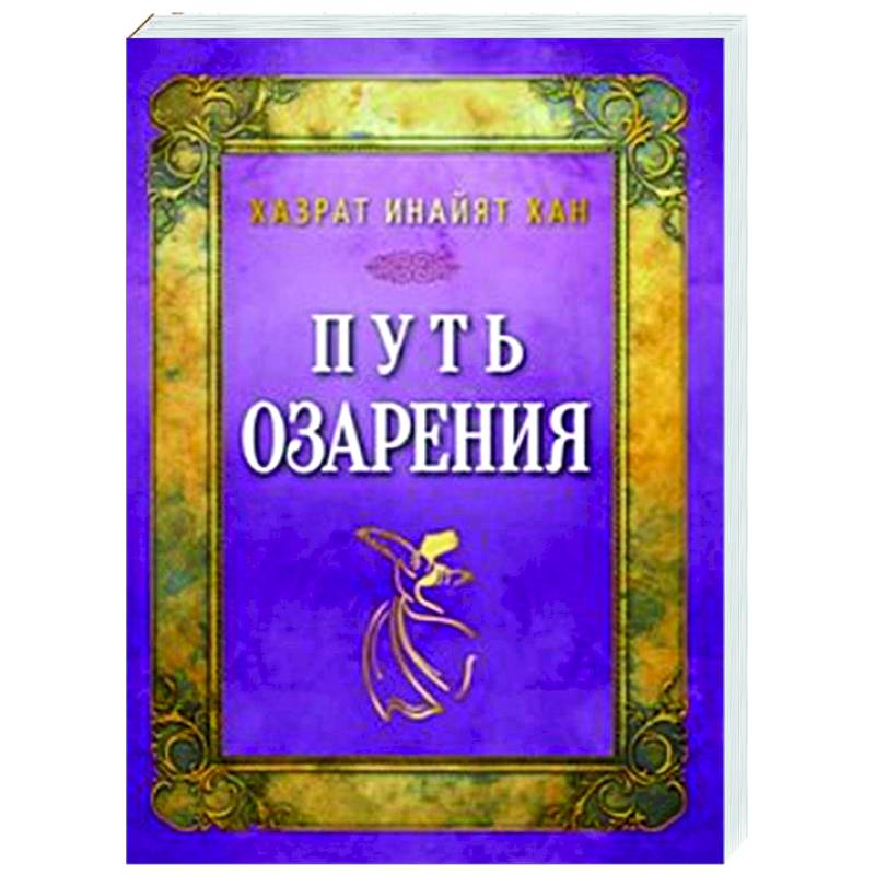 Путь озарения Путь озарения