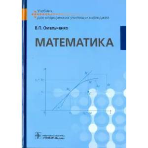Математика. Учебник для ВУЗов Математика. Учебник для ВУЗов