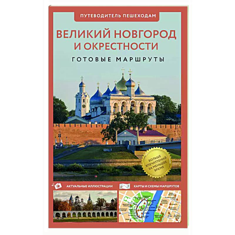 Великий Новгород и окрестности. Путеводитель пешеходам Великий Новгород и окрестности. Путеводитель пешеходам