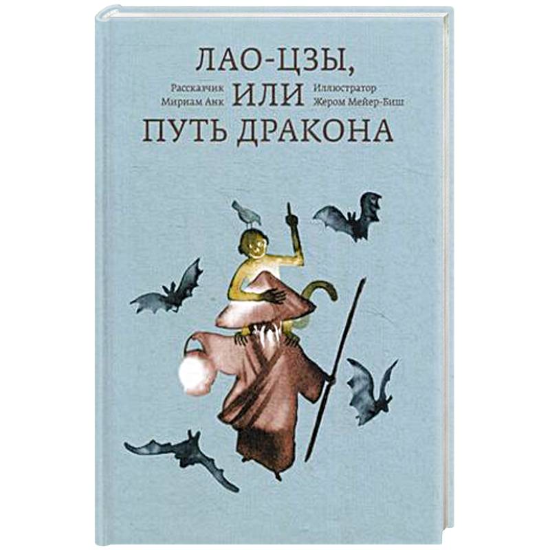 Лао-цзы, или Путь дракона Лао-цзы, или Путь дракона
