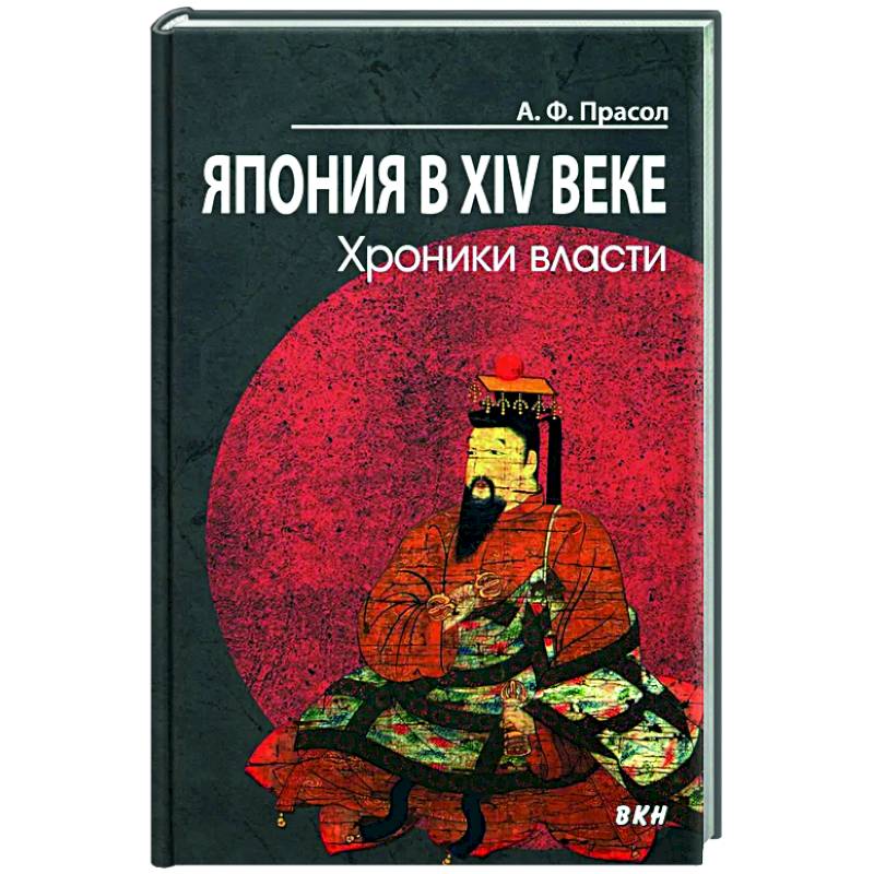 Япония в XIV веке. Хроники власти. Япония в XIV веке. Хроники власти.