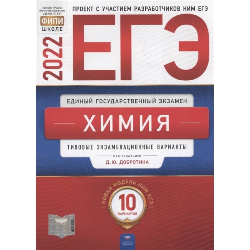 ЕГЭ-2022. Химия: типовые экзаменационные варианты: 10 вариантов ЕГЭ-2022. Химия: типовые экзаменационные варианты: 10 вариантов