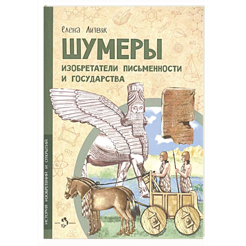 Шумеры. Изобретатели письменности и государства Шумеры. Изобретатели письменности и государства
