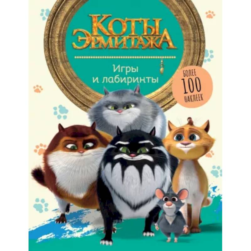 Коты Эрмитажа. Игры и лабиринты, с наклейками Коты Эрмитажа. Игры и лабиринты, с наклейками