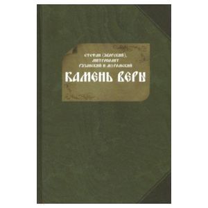 Камень веры Камень веры