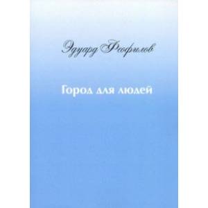 Город для людей. Рассказы и сказки
