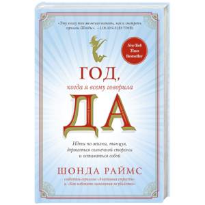Год, когда я всему говорила ДА Год, когда я всему говорила ДА