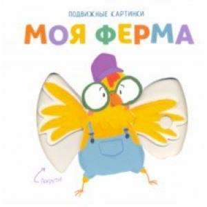 Подвижные картинки. Моя ферма Подвижные картинки. Моя ферма