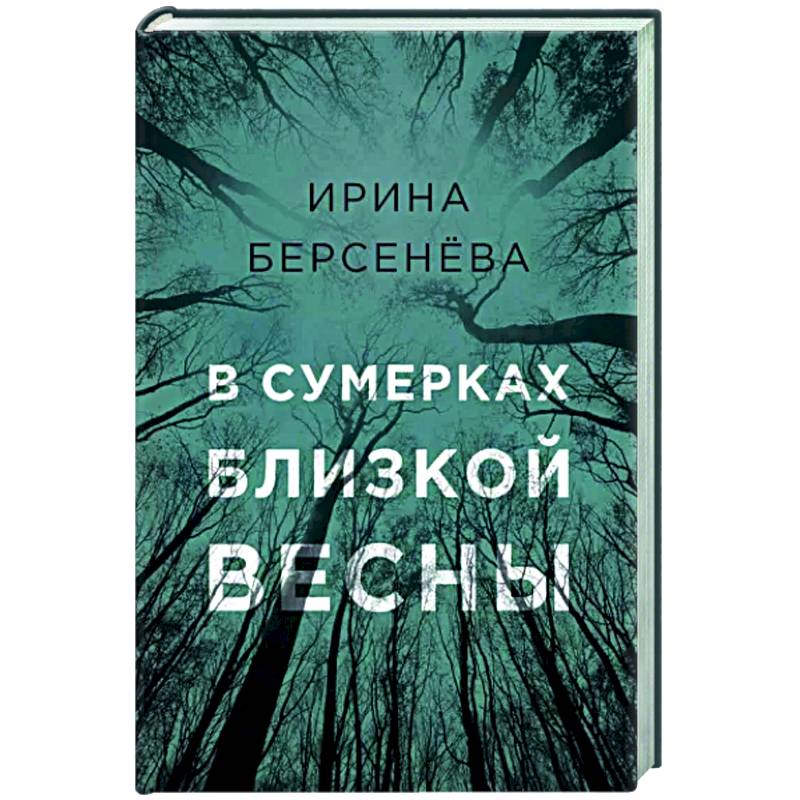 В сумерках близкой весны В сумерках близкой весны