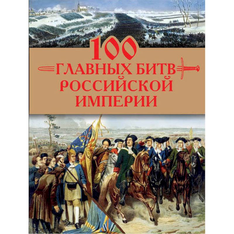 Автор империи. А. Логинов 100 главных битв Российской империи. 100 Главных битв Российской империи Анатолий Логинов книга. СТО великих битв России. Битвы России книга.