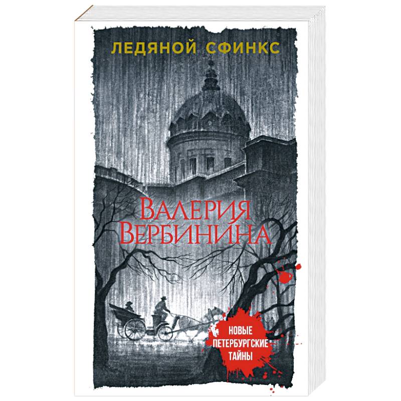 Книга ледяной сфинкс. Валерия вербинина ледяной сфинкс. вербинина в. &quot;ледяной сфинкс&quot;. книга ледяной сфинкс обложка. ледяной сфинкс: роман.