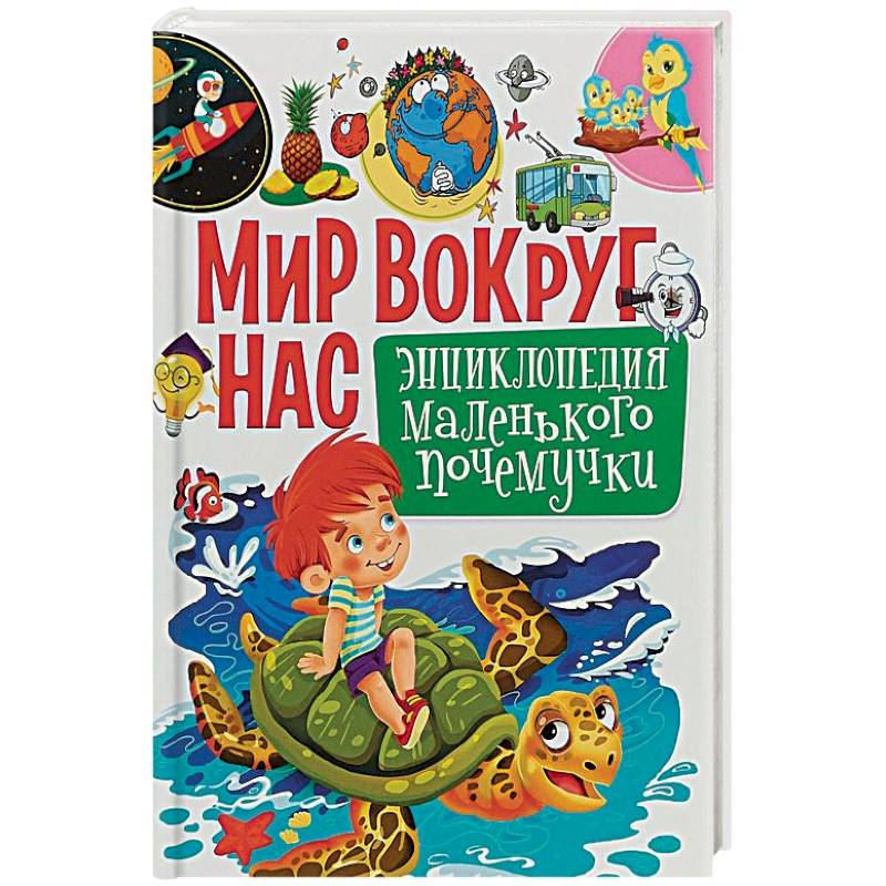 Мир вокруг нас. Энциклопедия маленького почемучки Мир вокруг нас. Энциклопедия маленького почемучки