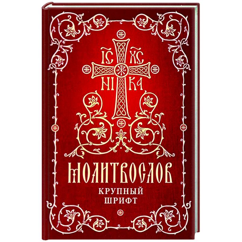 Молитвослов. Крупный шрифт Молитвослов. Крупный шрифт