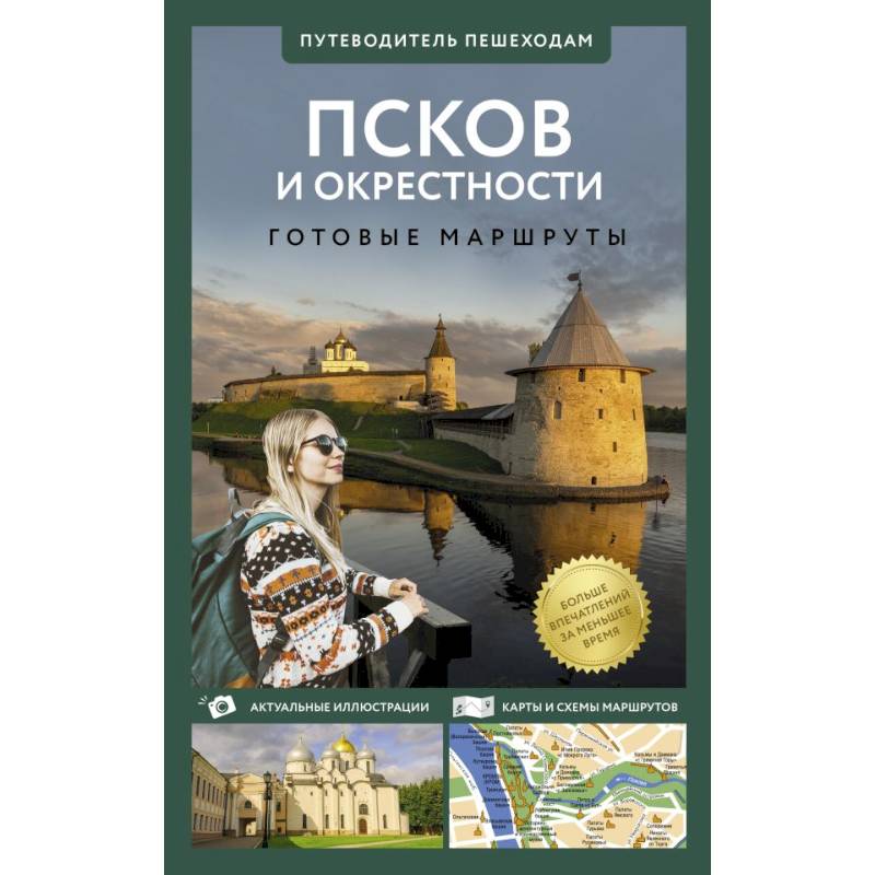 Псков и окрестности. Путеводитель пешеходам Псков и окрестности. Путеводитель пешеходам