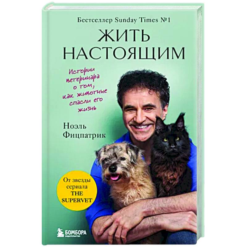 Жить настоящим. Истории ветеринара о том, как животные спасли его жизнь Жить настоящим. Истории ветеринара о том, как животные спасли его жизнь